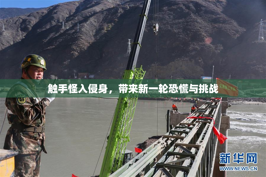 触手怪入侵身，带来新一轮恐慌与挑战