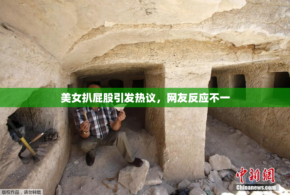 美女扒屁股引发热议，网友反应不一