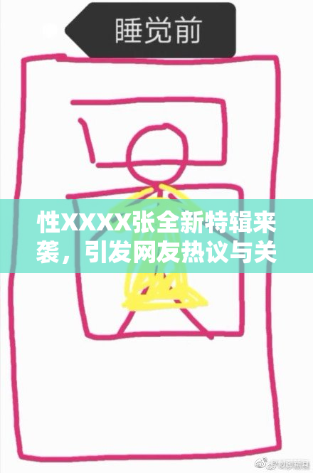 性XXXX张全新特辑来袭，引发网友热议与关注