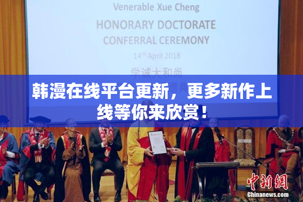 韩漫在线平台更新，更多新作上线等你来欣赏！