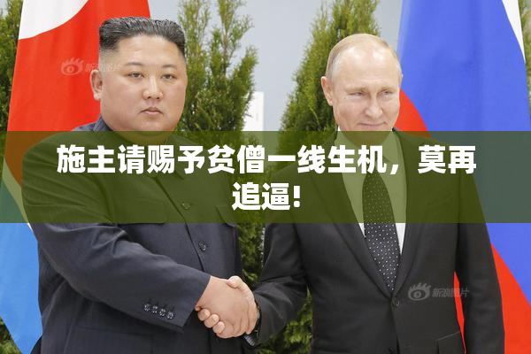 施主请赐予贫僧一线生机，莫再追逼!
