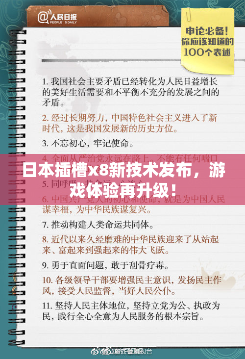 日本插槽x8新技术发布，游戏体验再升级！