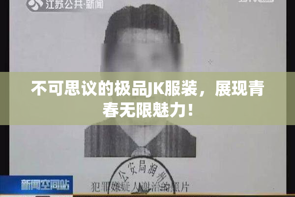 不可思议的极品JK服装，展现青春无限魅力！