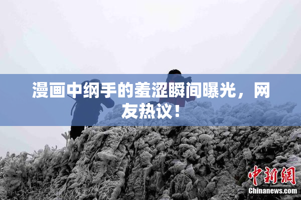 漫画中纲手的羞涩瞬间曝光，网友热议！