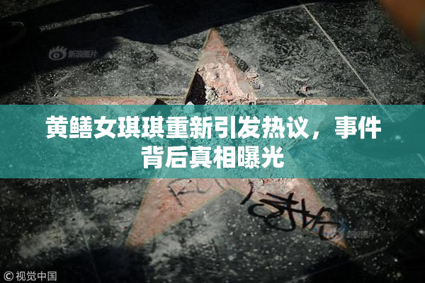 黄鳝女琪琪重新引发热议，事件背后真相曝光