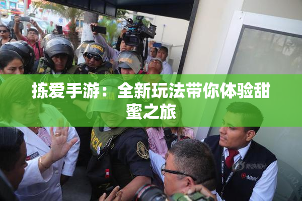 拣爱手游：全新玩法带你体验甜蜜之旅