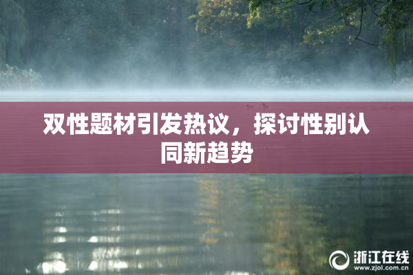双性题材引发热议，探讨性别认同新趋势
