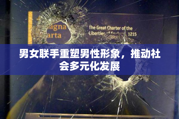 男女联手重塑男性形象，推动社会多元化发展