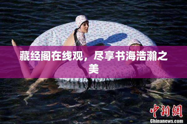 藏经阁在线观，尽享书海浩瀚之美