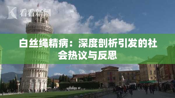 白丝绳精病：深度剖析引发的社会热议与反思