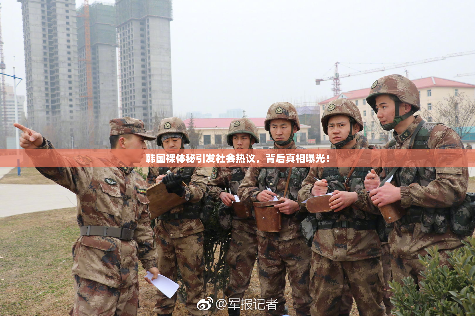韩国裸体秘引发社会热议，背后真相曝光！