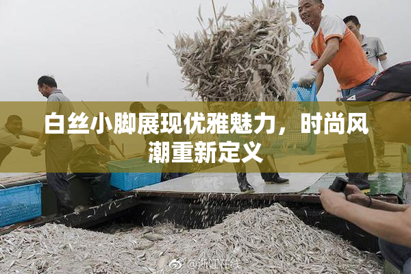 白丝小脚展现优雅魅力，时尚风潮重新定义