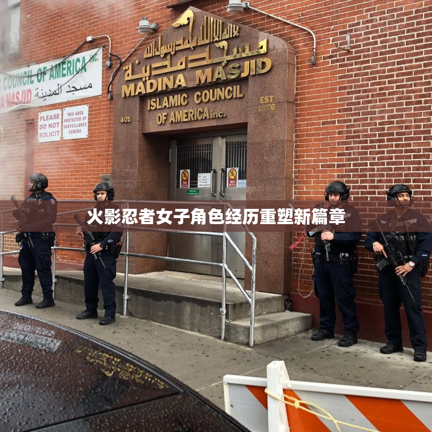 火影忍者女子角色经历重塑新篇章