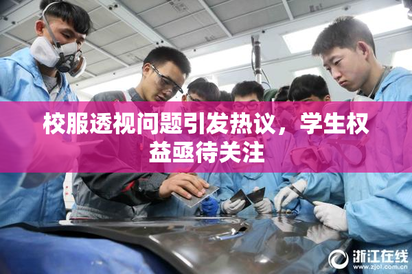校服透视问题引发热议，学生权益亟待关注