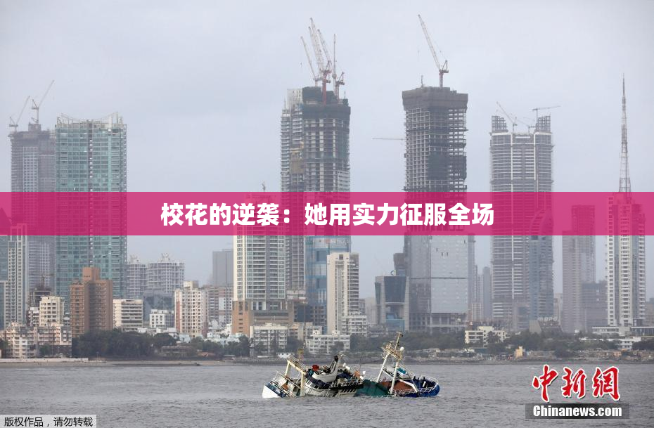 校花的逆袭：她用实力征服全场