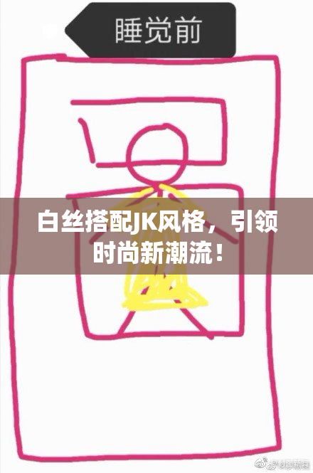 白丝搭配JK风格，引领时尚新潮流！