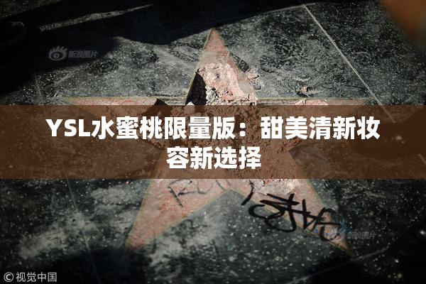 YSL水蜜桃限量版：甜美清新妆容新选择