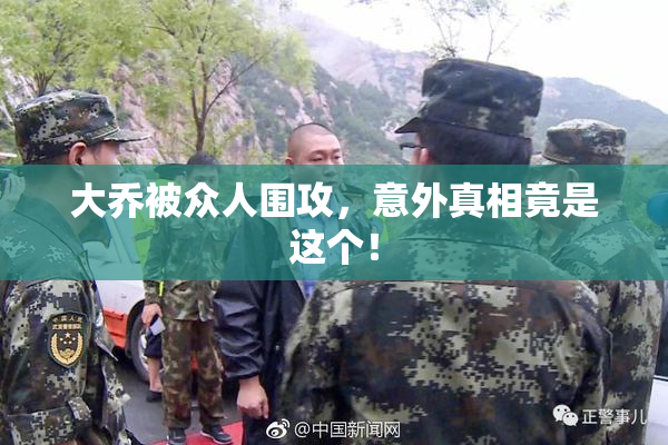 大乔被众人围攻，意外真相竟是这个！