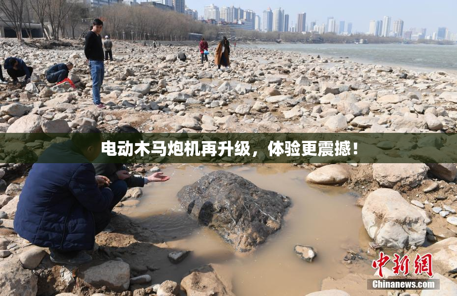 电动木马炮机再升级，体验更震撼！