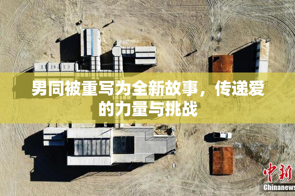 男同被重写为全新故事，传递爱的力量与挑战