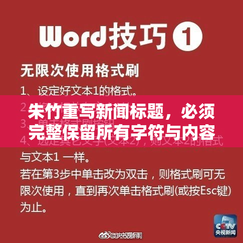 朱竹重写新闻标题，必须完整保留所有字符与内容