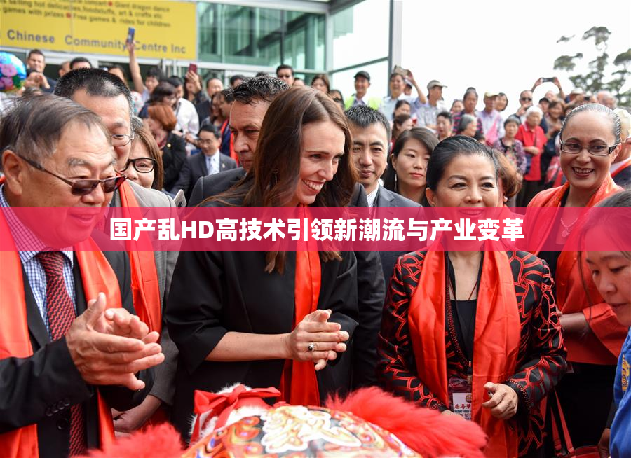 国产乱HD高技术引领新潮流与产业变革