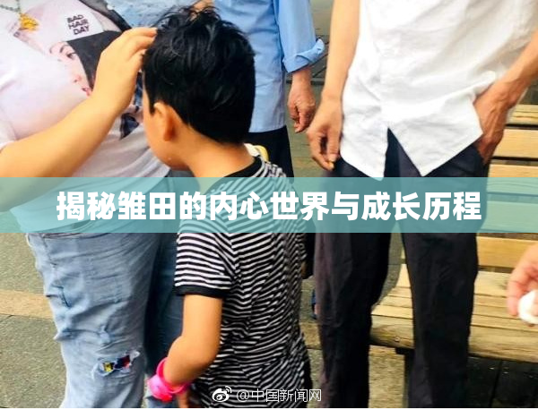 揭秘雏田的内心世界与成长历程