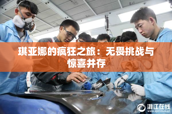 琪亚娜的疯狂之旅：无畏挑战与惊喜并存