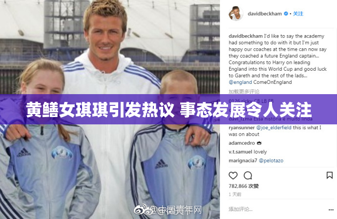 黄鳝女琪琪引发热议 事态发展令人关注