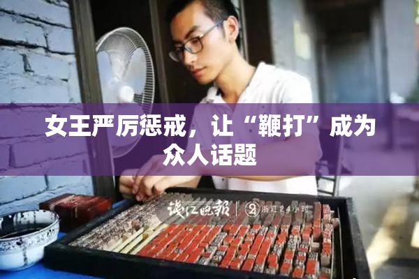 女王严厉惩戒，让“鞭打”成为众人话题