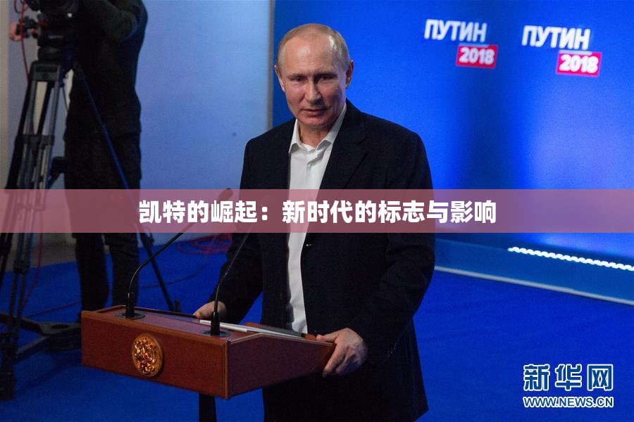 凯特的崛起：新时代的标志与影响