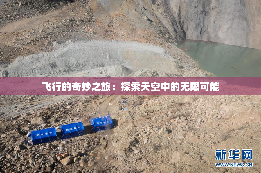 飞行的奇妙之旅：探索天空中的无限可能