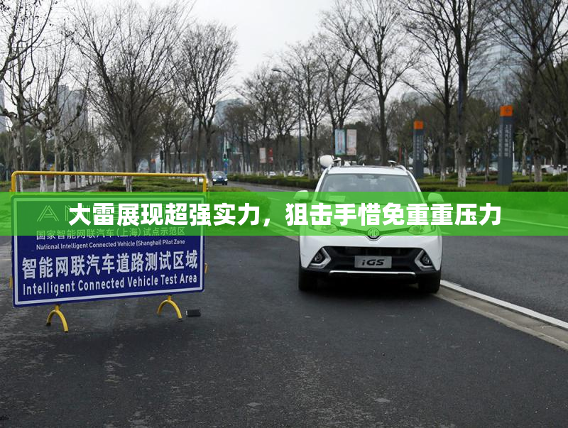 大雷展现超强实力，狙击手惜免重重压力
