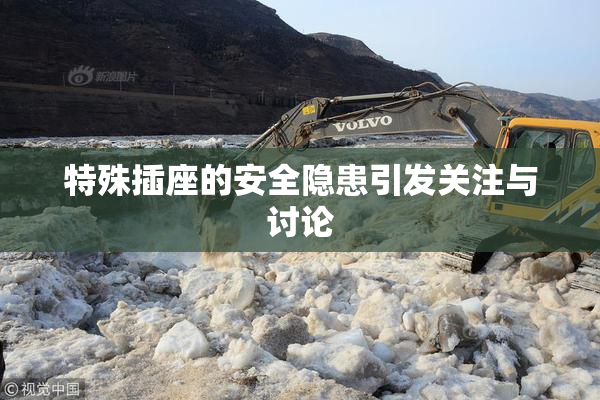 特殊插座的安全隐患引发关注与讨论