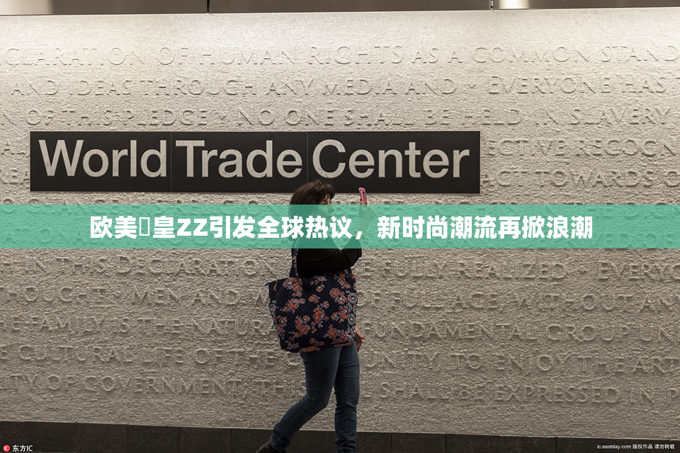 欧美嘼皇ZZ引发全球热议，新时尚潮流再掀浪潮