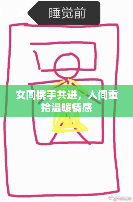 女同携手共进，人间重拾温暖情感