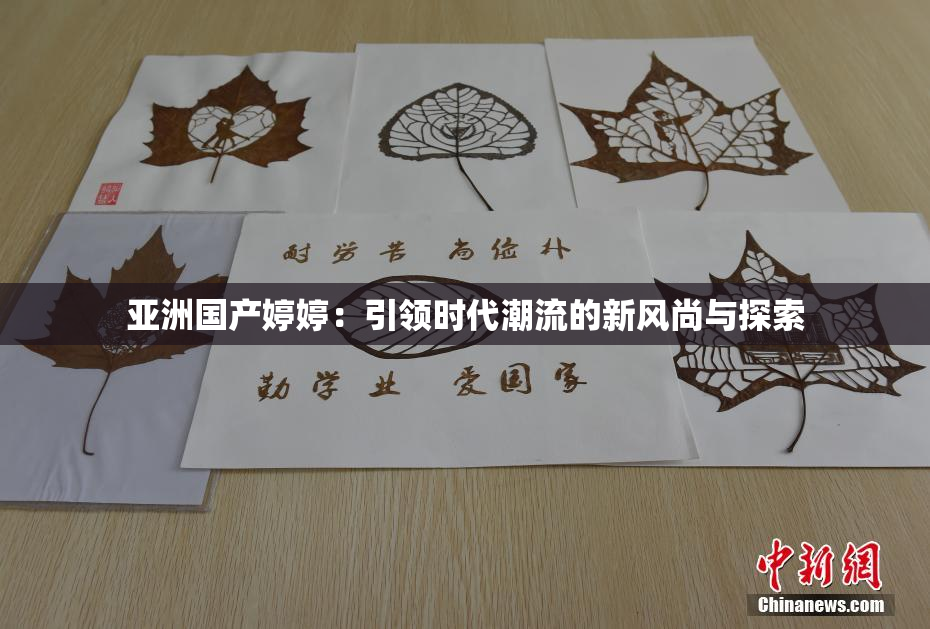 亚洲国产婷婷：引领时代潮流的新风尚与探索