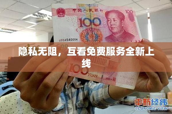 隐私无阻，互看免费服务全新上线