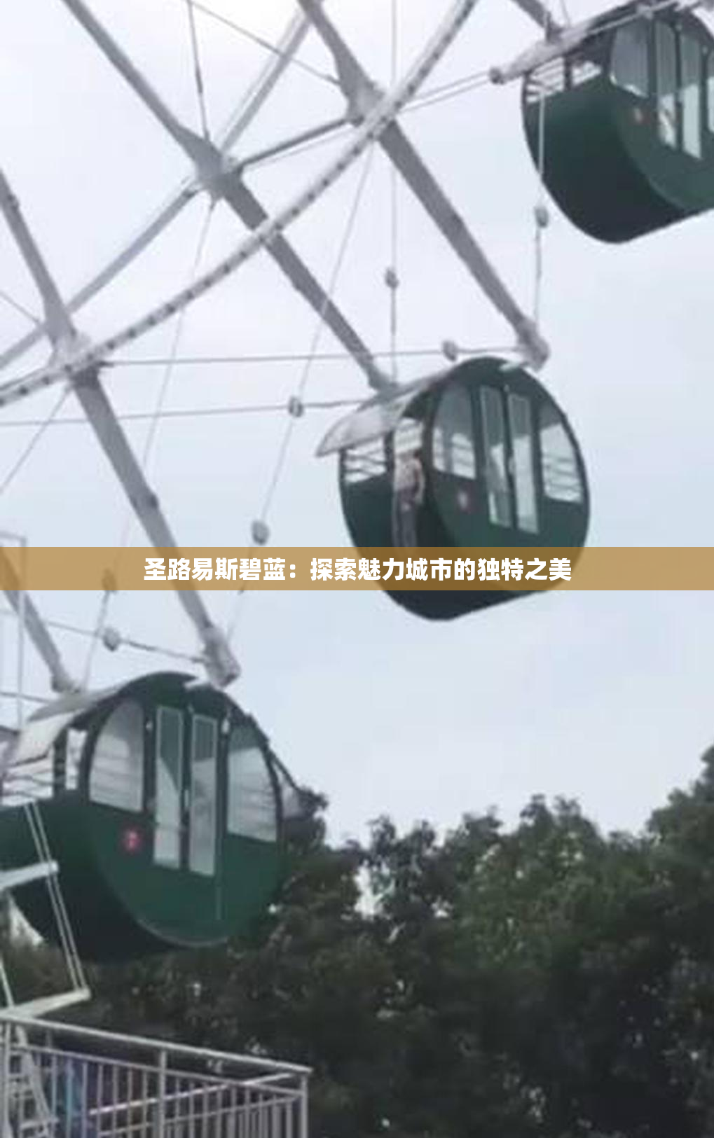 圣路易斯碧蓝：探索魅力城市的独特之美