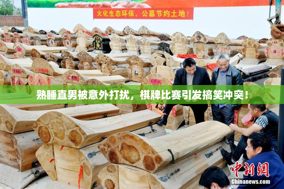 熟睡直男被意外打扰，棋牌比赛引发搞笑冲突！