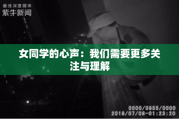 女同学的心声：我们需要更多关注与理解