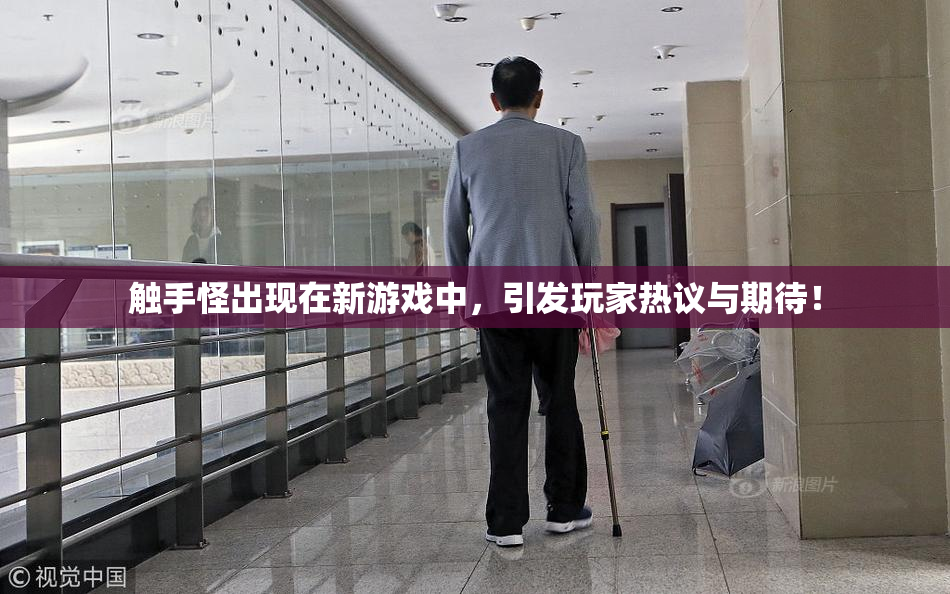 触手怪出现在新游戏中，引发玩家热议与期待！