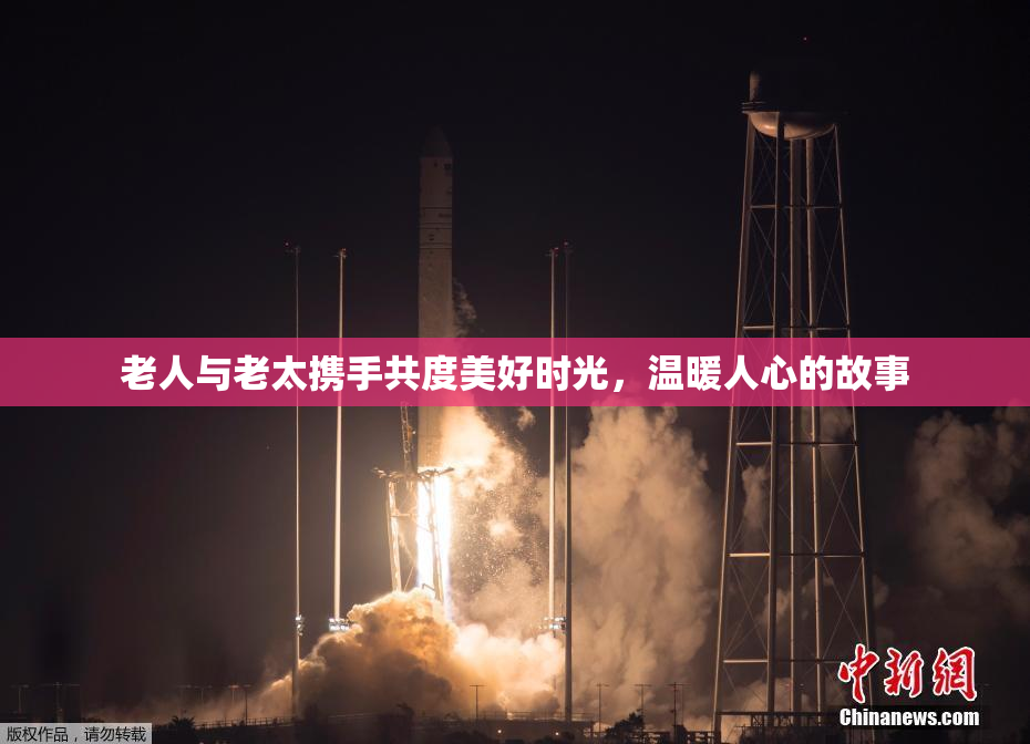 老人与老太携手共度美好时光，温暖人心的故事