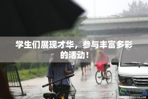 学生们展现才华，参与丰富多彩的活动！