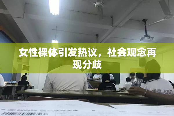 女性裸体引发热议，社会观念再现分歧