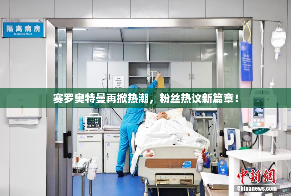 赛罗奥特曼再掀热潮，粉丝热议新篇章！
