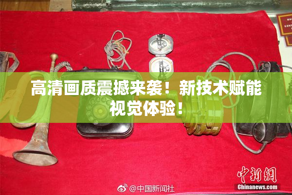高清画质震撼来袭！新技术赋能视觉体验！