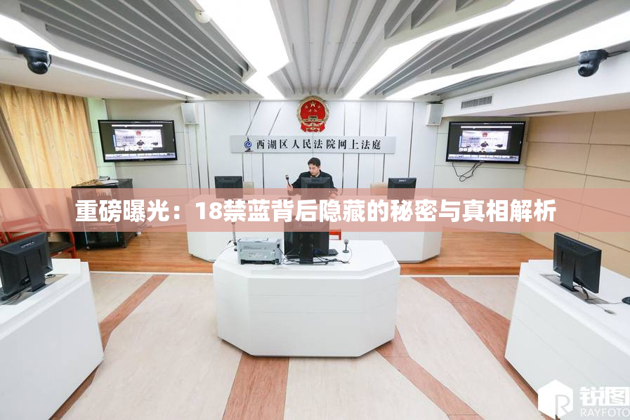 重磅曝光：18禁蓝背后隐藏的秘密与真相解析