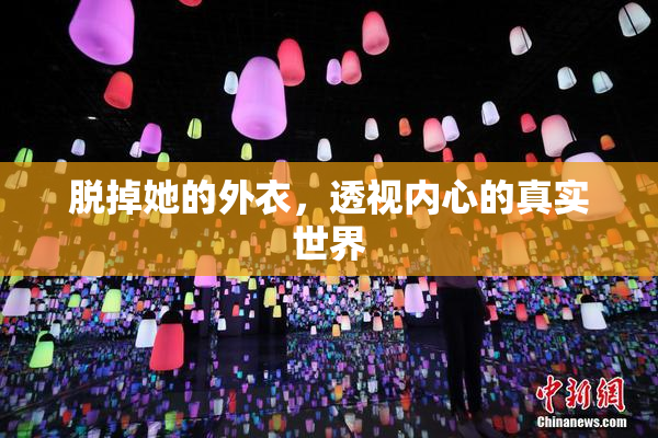 脱掉她的外衣，透视内心的真实世界