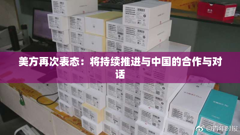 美方再次表态：将持续推进与中国的合作与对话
